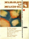 Химия и жизнь №02/1965 — обложка книги.